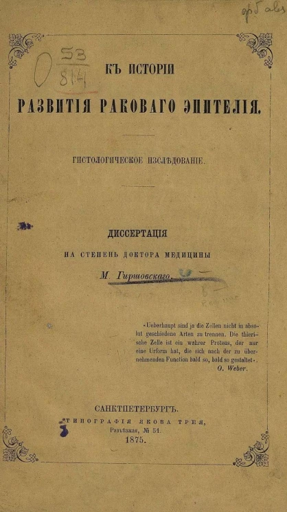 К истории развития ракового эпителия. Гистологическое исследование. Диссертация на степень доктора медицины