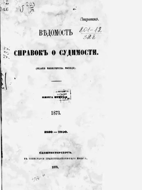 Ведомость справок о судимости. Книга 2. 1873. 3830-7990