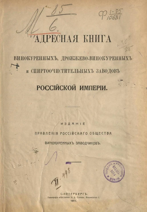 Адресная книга винокуренных, дрожжево-винокуренных и спиртоочистительных заводов Российской империи