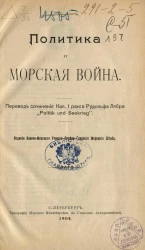 Политика и морская война