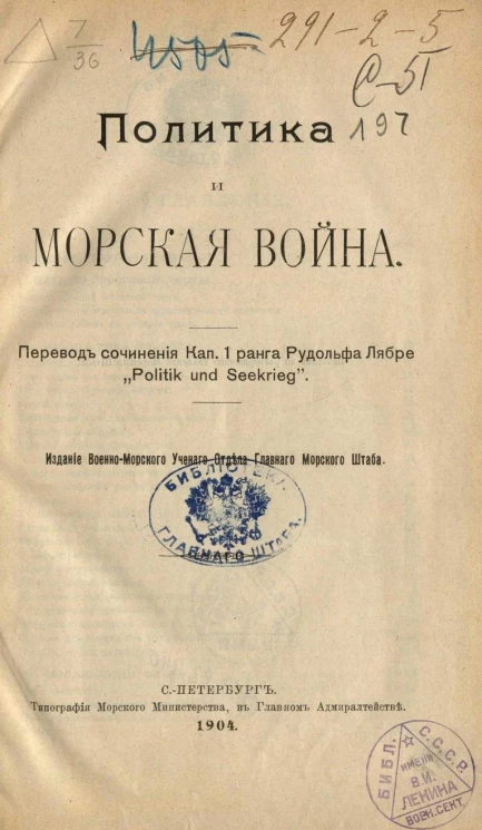 Политика и морская война