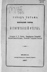 Город Тотьма, Вологодской губернии. Исторический очерк