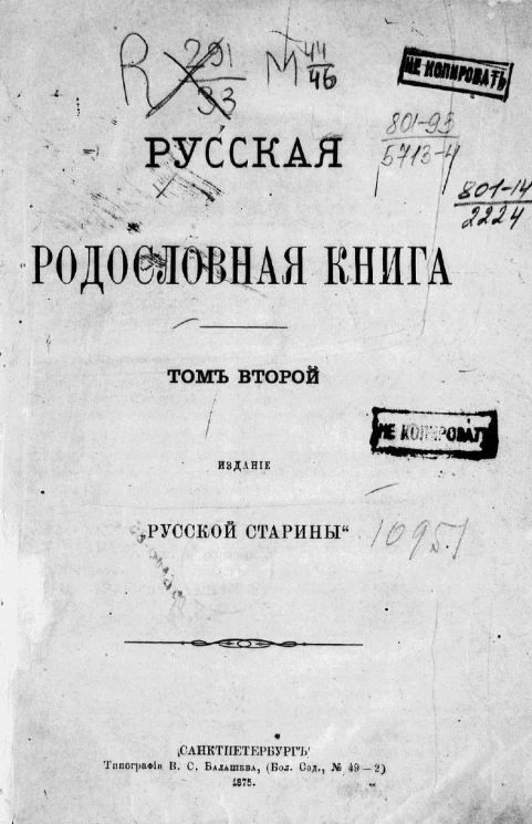Русская родословная книга. Том 2