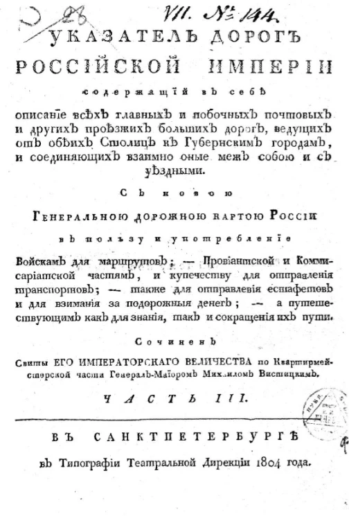 Указатель дорог Российской империи. Часть 3