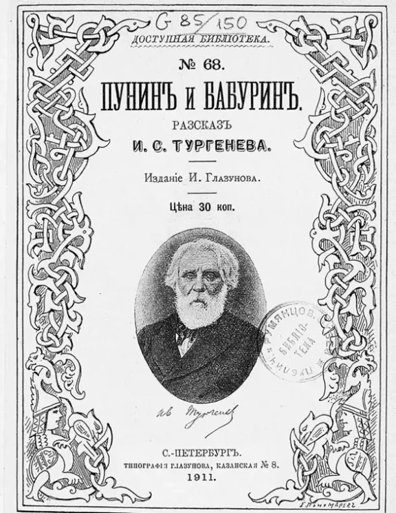 Доступная библиотека. № 68. Пунин и Бабурин. Рассказ