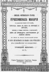 Троицкий цветок, № 77. Письма Оптинского старца иеросхимонаха Макария к благочестивой христианке, которая, живя в мире с мужем и детьми, просила у старца советов и наставлений