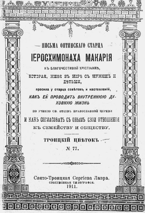 Троицкий цветок, № 77. Письма Оптинского старца иеросхимонаха Макария к благочестивой христианке, которая, живя в мире с мужем и детьми, просила у старца советов и наставлений