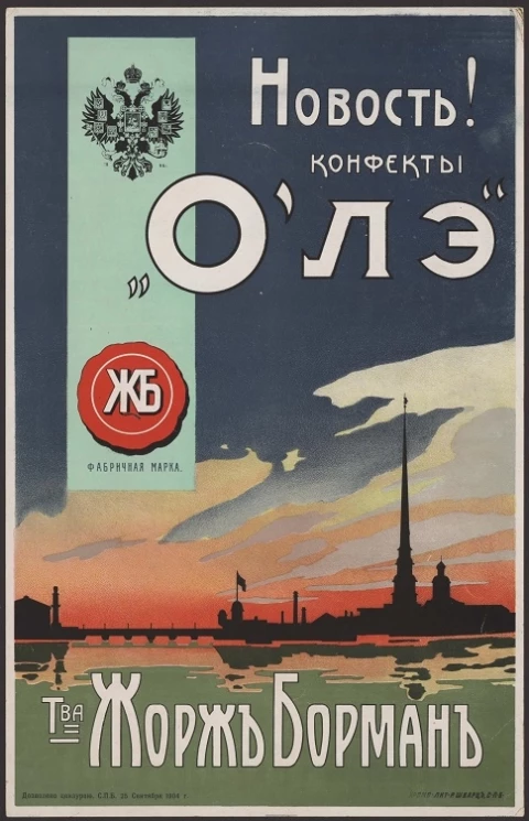 Новость! Конфекты О'лэ товарищества Жорж Борман