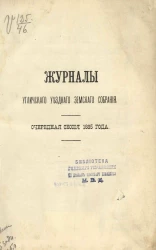 Журналы Угличского уездного земского собрания. Очередная сессия 1885 года