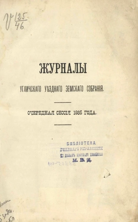 Журналы Угличского уездного земского собрания. Очередная сессия 1885 года