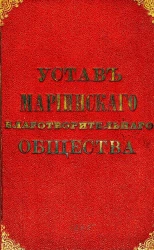 Устав Мариинского Благотворительного Общества при Мариинской больнице для бедных в Москве