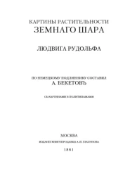 Картины растительности Земного шара Людвига Рудольфа