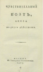Чувствительный поэт. Опера в двух действиях