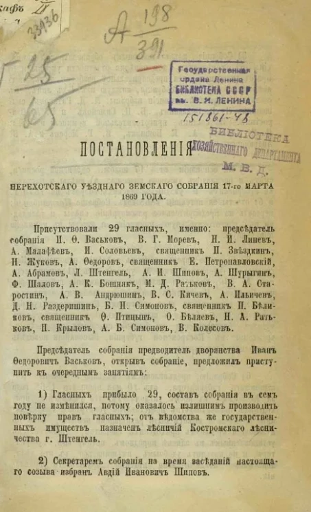 Постановления Нерехтского уездного земского собрания 17-го марта 1869 года