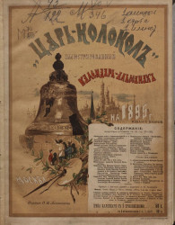 "Царь-Колокол". Иллюстрированный календарь-альманах на 1895 год. Издание 2