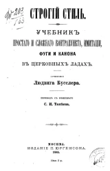 Строгий стиль. Учебник простого и сложного контрапункта, имитации, фуги и канона в церковных ладах