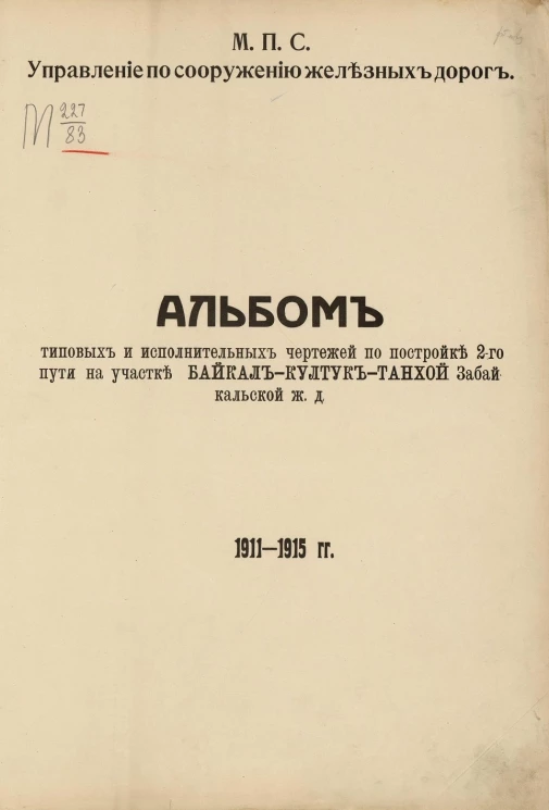 Альбом типовых и исполнительных чертежей по постройке 2-го пути на участке Байкал-Култук-Танхой Забайкальской железной дороги. 1911-1915 гг.