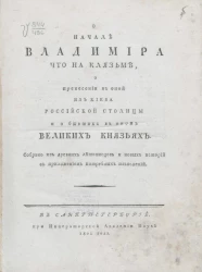 О начале Владимира что на Клязьме, о принесении в оной из Киева российской столицы и о бывших в оном великих князьях