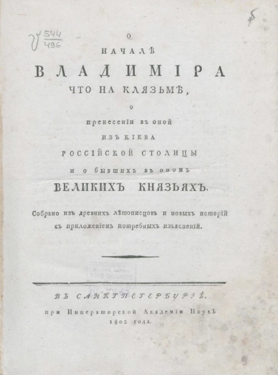 О начале Владимира что на Клязьме, о принесении в оной из Киева российской столицы и о бывших в оном великих князьях