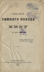 Описание зимнего похода в Хиву в 1839-1840 году