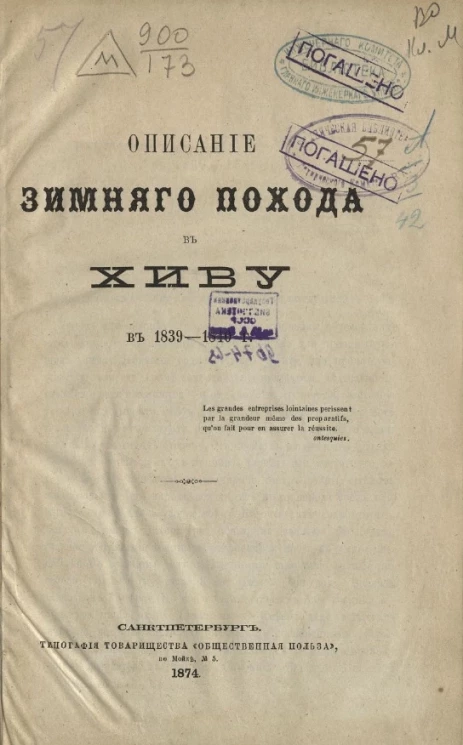 Описание зимнего похода в Хиву в 1839-1840 году