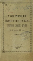 27-е очередное Нижегородское губернское земское собрание 10-18 декабря 1891 года