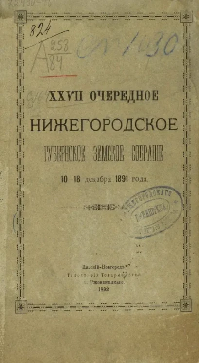 27-е очередное Нижегородское губернское земское собрание 10-18 декабря 1891 года