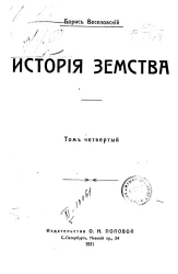История земства. Том 4