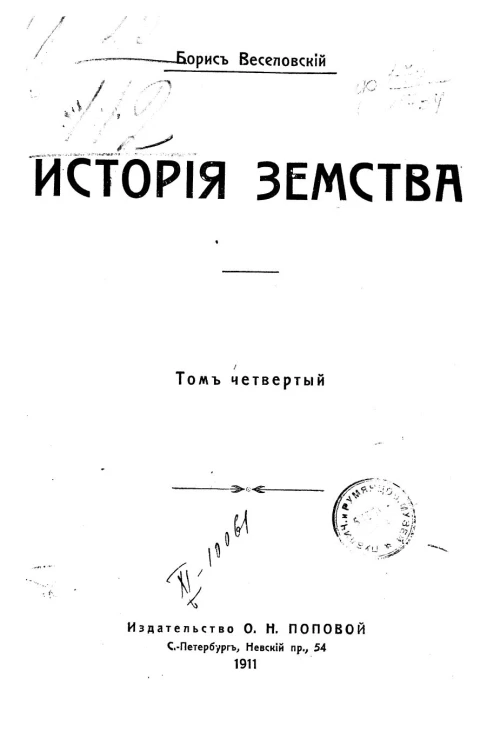 История земства. Том 4