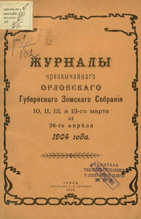 Журналы чрезвычайного Орловского губернского земского собрания 10, 11, 12 и 13-го марта и 26-го апреля 1904 года