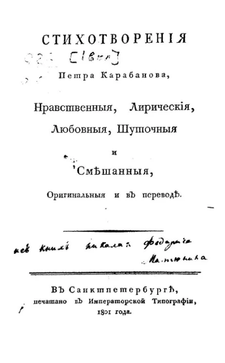 Стихотворения Петра Карабанова, нравственные, лирические, любовные, шуточные и смешанные, оригинальные и в переводе