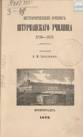 Исторический очерк Штурманского училища 1798-1871
