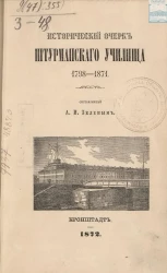 Исторический очерк Штурманского училища 1798-1871
