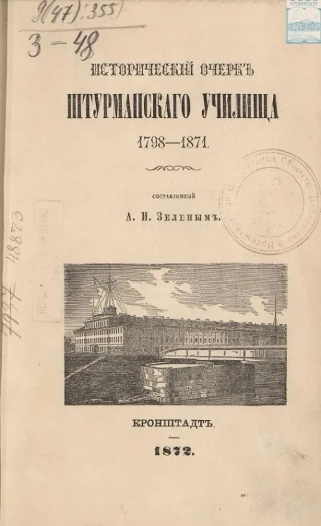 Исторический очерк Штурманского училища 1798-1871