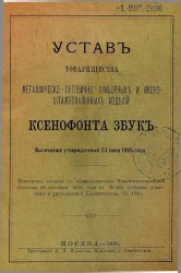 Устав товарищества металлическо-пуговично-приборных и иконно-штамповальных изделий Ксенофонта Збук
