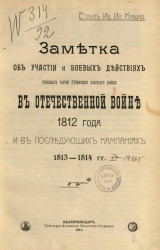 Заметка об участии и боевых действиях строевых частей Кубанского казачьего войска в Отечественной войне 1812 года и в последующих компаниях 1813-1814 годов