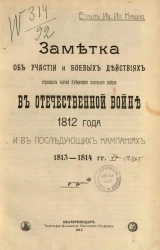 Заметка об участии и боевых действиях строевых частей Кубанского казачьего войска в Отечественной войне 1812 года и в последующих компаниях 1813-1814 годов
