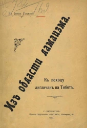 Из области ламаизма. К походу англичан на Тибете
