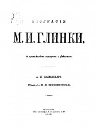 Биография М.И. Глинки А.И. Колмовского с приложением портрета и факсимиле