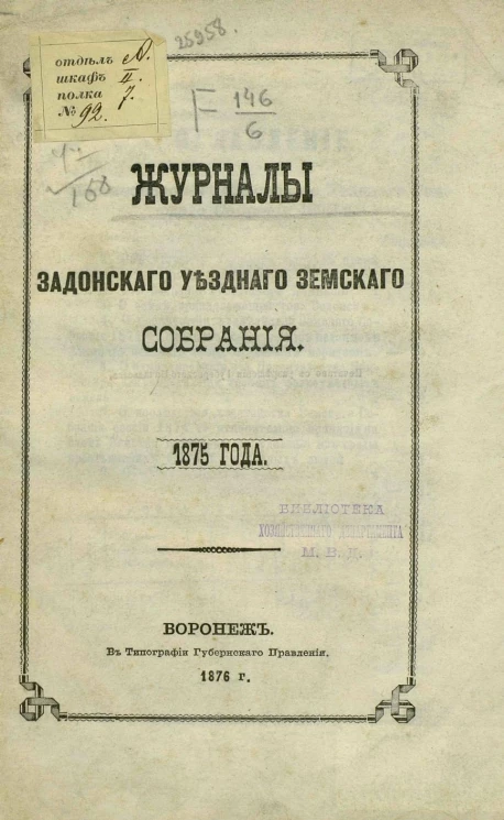 Журналы Задонского уездного земского собрания 1875 года