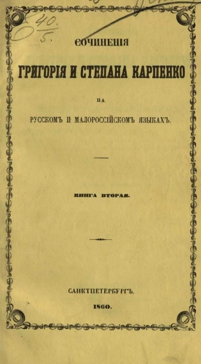 Сочинения Григория и Степана Карпенко на русском и малороссийском языках. Книга 2