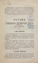 Устав старообрядческого благотворительного общества в Москве