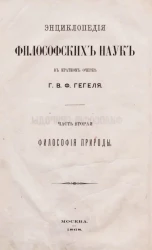 Энциклопедия философских наук в кратком очерке. Часть 2. Философия природы