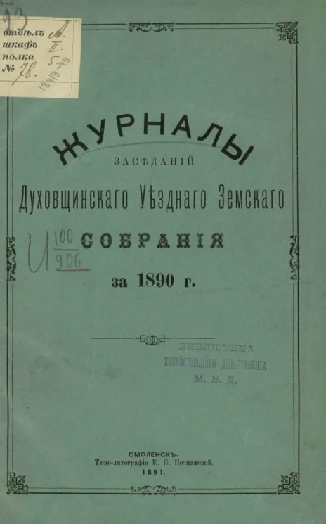 Журналы заседаний Духовщинского уездного земского собрания за 1890 год