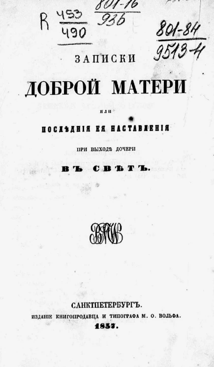 Записки доброй матери или последние ее наставления при выходе дочери в свет