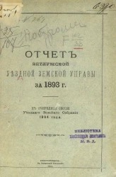 Отчет Ветлужской уездной земской управы за 1893 год к очередной сессии уездного земского собрания 1894 года