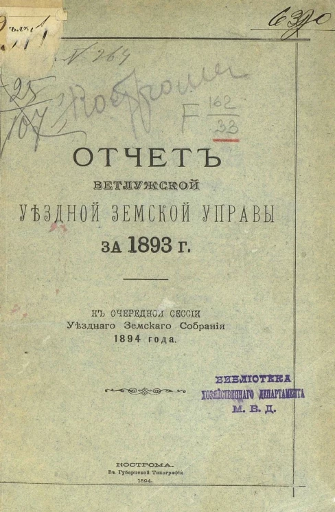 Отчет Ветлужской уездной земской управы за 1893 год к очередной сессии уездного земского собрания 1894 года