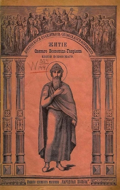 Житие святого Всеволода-Гавриила, князя Псковского