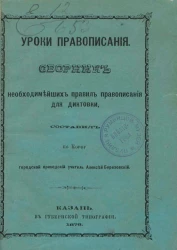 Уроки правописания. Сборник необходимейших правил правописания для диктовки