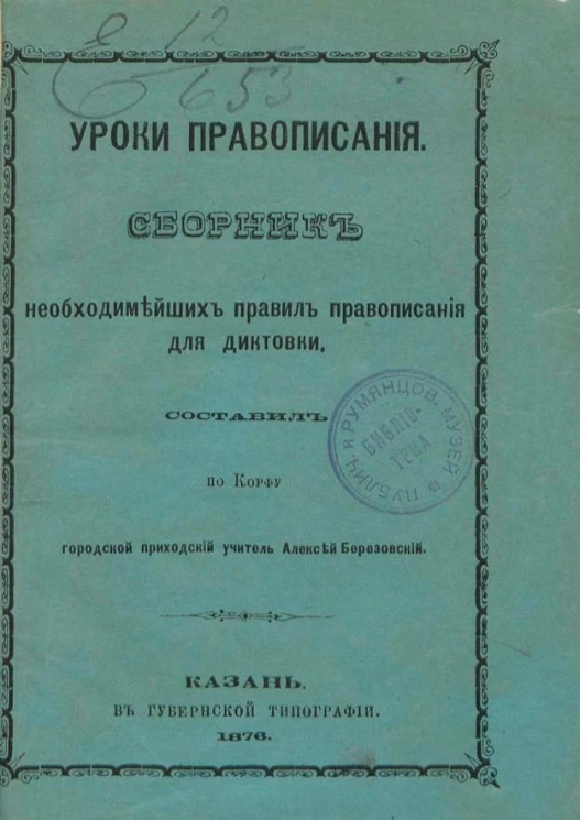 Уроки правописания. Сборник необходимейших правил правописания для диктовки